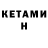 Кетамин VHQ Kerch More
